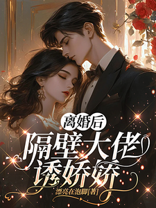 离婚后，隔壁大佬诱娇娇萧苡苑海沐一小说梗概_（漂亮在泡脚）离婚后，隔壁大佬诱娇娇萧苡苑海沐一全文阅读地址+免费试读章节