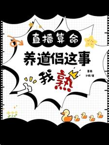 直播算命，养道友这事我熟秦天青渊番外+结局（蔷薇夕照）剧情介绍_直播算命，养道友这事我熟精彩试读