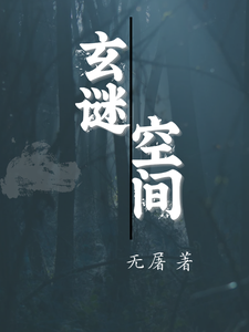 玄谜空间舒景李伯小说梗概_（无屠）玄谜空间舒景李伯全文阅读地址+免费试读章节
