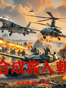 番外+结局合成旅入朝林皓赵刚（天选大红人）剧情介绍_合成旅入朝精彩试读