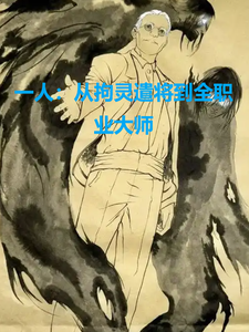 番外+结局一人：从拘灵遣将到全职业大师秦正峰陌生男子（皮卡堂布拉特）剧情介绍_一人：从拘灵遣将到全职业大师精彩试读