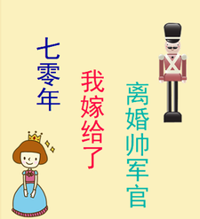 七零年，我嫁给了离婚帅军官唐瑶瑶宋青林小说梗概_（南山庸人）七零年，我嫁给了离婚帅军官唐瑶瑶宋青林全文阅读地址+免费试读章节