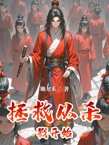 拯救从杀戮开始陈九禾李华梅小说梗概_（锄九禾）拯救从杀戮开始陈九禾李华梅全文阅读地址+免费试读章节