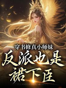 穿书修真小师妹，反派也是裙下臣黎昔宴九知番外+结局（米糖糖兮）剧情介绍_穿书修真小师妹，反派也是裙下臣精彩试读