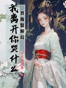 番外+结局弃我娶新后，我离开你哭什么江晚月萧承景（十八拍清笳）剧情介绍_弃我娶新后，我离开你哭什么精彩试读