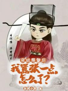 番外+结局亲姐是皇后，我嚣张一点怎么了？曹佾赵祯（乡间小厨）剧情介绍_亲姐是皇后，我嚣张一点怎么了？精彩试读