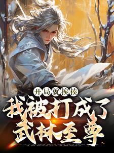 开局就挨揍，我被打成了武林至尊叶青岳灵珊番外+结局（浪之宅）剧情介绍_开局就挨揍，我被打成了武林至尊精彩试读
