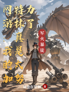 番外+结局网游：我的加特林真是太努力了顾林加特林（键盘在冒烟）剧情介绍_网游：我的加特林真是太努力了精彩试读