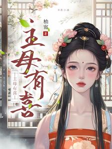主母有喜姜梨姜挽番外+结局（柚甯）剧情介绍_主母有喜精彩试读