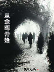 番外+结局从余晖开始王汝南（快乐老高）剧情介绍_从余晖开始精彩试读