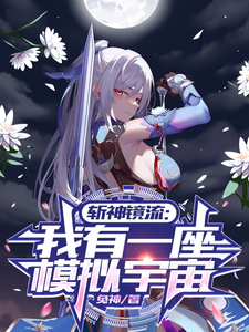 斩神镜流：我有一座模拟宇宙镜流林七夜番外+结局（兔神）剧情介绍_斩神镜流：我有一座模拟宇宙精彩试读