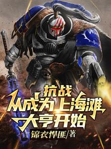 抗战：从成为上海滩大亨开始张尘陆明争小说梗概_（锦衣悍匪）抗战：从成为上海滩大亨开始张尘陆明争全文阅读地址+免费试读章节