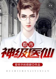 都市神级医仙陈宇峰秋雅欣番外+结局（爱码字的萌新）剧情介绍_都市神级医仙精彩试读