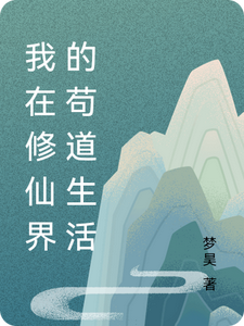 我在修仙界的苟道生活罗飞番外+结局（梦昊）剧情介绍_我在修仙界的苟道生活精彩试读