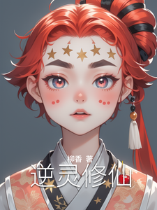 逆灵修仙林羽小说梗概_（柳香）逆灵修仙林羽全文阅读地址+免费试读章节
