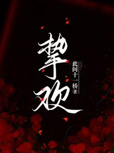 挚欢温瓷傅景淮小说梗概_（此间十一桥）挚欢温瓷傅景淮全文阅读地址+免费试读章节