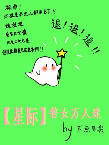 番外+结局【星际】普女万人迷伏越利克斯（不点外卖）剧情介绍_【星际】普女万人迷精彩试读