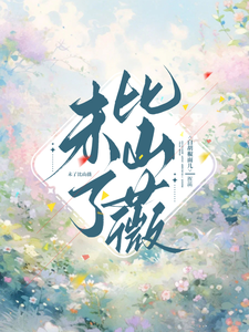 未了比山薇朱灵薇党岚萱番外+结局（白胡椒面儿）剧情介绍_未了比山薇精彩试读