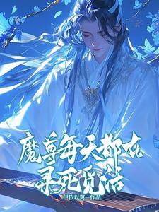 番外+结局魔尊每天都在寻死觅活蔺轻舟牧重山（伊依以翼）剧情介绍_魔尊每天都在寻死觅活精彩试读