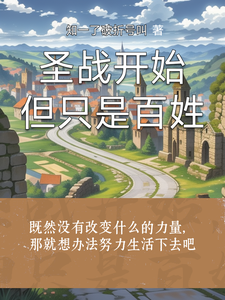圣战开始，但只是百姓胡伦玛莲卡番外+结局（知一了破折号叫）剧情介绍_圣战开始，但只是百姓精彩试读