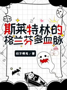 番外+结局斯莱特林的格兰芬多血脉艾丝翠得西弗勒斯（码字懒鬼）剧情介绍_斯莱特林的格兰芬多血脉精彩试读