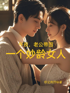 番外+结局午夜，老公带回一个妙龄女人林烟雨冷南（你是我的缘）剧情介绍_午夜，老公带回一个妙龄女人精彩试读