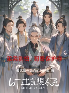弟弟别怕，哥哥保护你秦无忧白逸小说梗概_（爱吃福州扁肉的张巨鹿）弟弟别怕，哥哥保护你秦无忧白逸全文阅读地址+免费试读章节