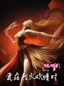 爱在烈火欢情时许漾裴馥番外+结局（可爱不限量）剧情介绍_爱在烈火欢情时精彩试读