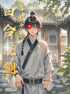 四合院倒霉的少年秦凡小说梗概_（一个17）四合院倒霉的少年秦凡全文阅读地址+免费试读章节