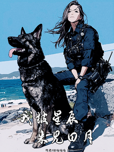 我披星辰，来见日月苏十一番外+结局（张泡泡泡）剧情介绍_我披星辰，来见日月精彩试读