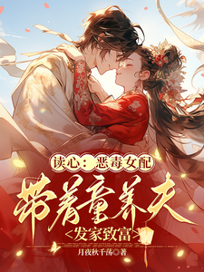 读心：恶毒女配带童养夫发家致富柳时七庄岩番外+结局（月夜秋千荡）剧情介绍_读心：恶毒女配带童养夫发家致富精彩试读