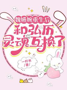 魏嬿婉重生后和弘历灵魂互换了弘历魏嬿婉番外+结局（一杆书）剧情介绍_魏嬿婉重生后和弘历灵魂互换了精彩试读