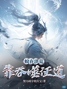 番外+结局蚊在洪荒，靠吞噬证道林渊（努力码字的大宝）剧情介绍_蚊在洪荒，靠吞噬证道精彩试读