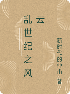 乱世纪之风云林仲甫小说梗概_（新时代的仲甫）乱世纪之风云林仲甫全文阅读地址+免费试读章节