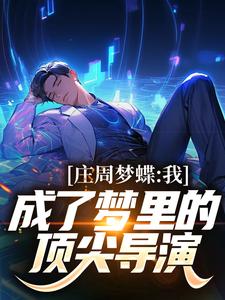 庄周梦蝶：我成了梦里的顶尖导演叶寒刘天仙番外+结局（不语也）剧情介绍_庄周梦蝶：我成了梦里的顶尖导演精彩试读