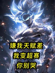嫌我天赋差？我变超赛你别哭！陆臻陆胤番外+结局（打螺丝前的希望）剧情介绍_嫌我天赋差？我变超赛你别哭！精彩试读