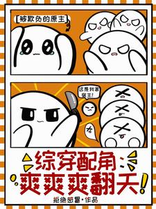 综穿配角：爽爽爽翻天唐落胤禛小说梗概_（拒绝感冒）综穿配角：爽爽爽翻天唐落胤禛全文阅读地址+免费试读章节