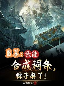 番外+结局盗墓：我能合成词条，粽子麻了！吴寒小哥（深海鲶鱼）剧情介绍_盗墓：我能合成词条，粽子麻了！精彩试读