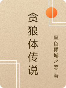 贪狼体传说明轩沐碧彤番外+结局（墨色倾城之恋）剧情介绍_贪狼体传说精彩试读