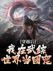 我宋青书，开局迎娶灭绝师太宋青书俞莲舟番外+结局（脑花刺身）剧情介绍_我宋青书，开局迎娶灭绝师太精彩试读