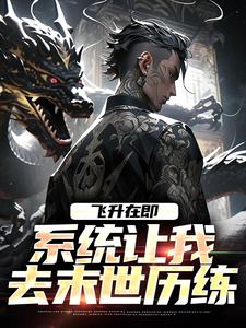 飞升在即，系统让我去末世历练百里星辞小金番外+结局（次日玫瑰）剧情介绍_飞升在即，系统让我去末世历练精彩试读