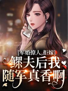 军婚撩人，拒嫁鳏夫后我随军真香啊乔蔓蔓陆远番外+结局（茶茶黎）剧情介绍_军婚撩人，拒嫁鳏夫后我随军真香啊精彩试读