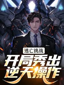 逃亡挑战：开局秀出逆天操作林白无小说梗概_（像往常一样）逃亡挑战：开局秀出逆天操作林白无全文阅读地址+免费试读章节