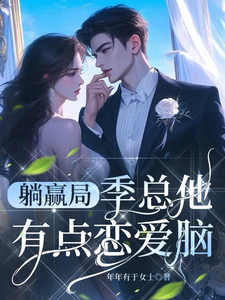 躺赢局：季总他有点恋爱脑季泊简林乐之小说梗概_（年年有于女士）躺赢局：季总他有点恋爱脑季泊简林乐之全文阅读地址+免费试读章节