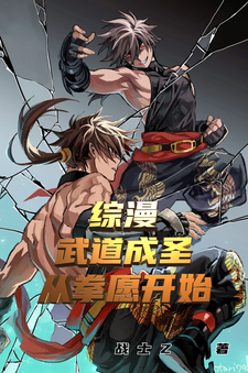 番外+结局综漫：武道成圣从拳愿开始迹部瑛子迹部景吾（战士Z）剧情介绍_综漫：武道成圣从拳愿开始精彩试读