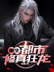 重生：都市修真狂龙云涛方毕人番外+结局（佐墨）剧情介绍_重生：都市修真狂龙精彩试读
