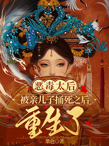 恶毒太后被亲儿子捅死之后重生了姜明珠南宫擎番外+结局（墨色）剧情介绍_恶毒太后被亲儿子捅死之后重生了精彩试读