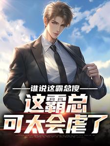 番外+结局谁说这霸总傻，这霸总可太会虐了宁宇慕容紫嫣（大一点水）剧情介绍_谁说这霸总傻，这霸总可太会虐了精彩试读
