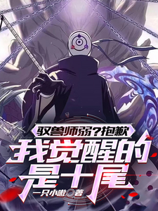 驭兽师弱？抱歉，我觉醒的是十尾江安宋婉清番外+结局（一只小嗷）剧情介绍_驭兽师弱？抱歉，我觉醒的是十尾精彩试读