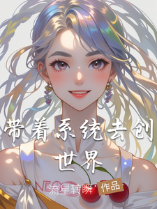带着系统去创世界苏清沈舟番外+结局（流星转瞬）剧情介绍_带着系统去创世界精彩试读